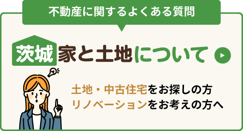 ［茨城］家と土地について