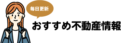 おすすめ不動産情報