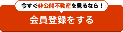 今すぐ無料会員登録